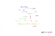 【論文データ】Prussian blue（プルシアンブルー）の国内研究動向まとめ