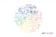 【論文データ】Bayesian（ベイジアン）の国内研究動向まとめ
