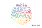 【論文データ】liquid（液体）の国内研究動向まとめ