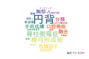 【論文データ】kyphosis（円背）の国内研究動向まとめ