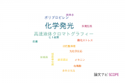 【論文データ】chemiluminescence（化学発光）の国内研究動向まとめ
