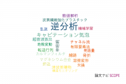 【論文データ】inverse analysis（逆分析）の国内研究動向まとめ