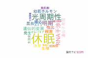 【論文データ】diapause（休眠）の国内研究動向まとめ