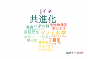 【論文データ】coevolution（共進化）の国内研究動向まとめ