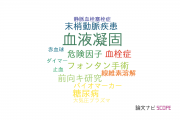 【論文データ】blood coagulation（血液凝固）の国内研究動向まとめ