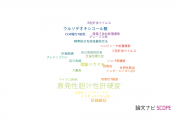 【論文データ】primary biliary cirrhosis（原発性胆汁性肝硬変）の国内研究動向まとめ
