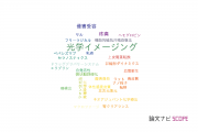 【論文データ】optical imaging（光学イメージング）の国内研究動向まとめ