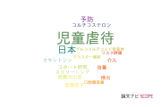 【論文データ】child abuse（児童虐待）の国内研究動向まとめ