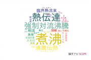【論文データ】boiling（煮沸）の国内研究動向まとめ