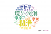 【論文データ】lubrication（潤滑）の国内研究動向まとめ