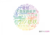 【論文データ】symptom（症状）の国内研究動向まとめ