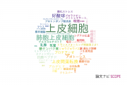 【論文データ】epithelial cells（上皮細胞）の国内研究動向まとめ