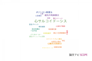 【論文データ】cardiac sarcoidosis（心サルコイドーシス）の国内研究動向まとめ
