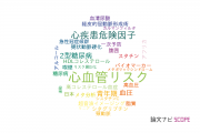 【論文データ】cardiovascular risk（心血管リスク）の国内研究動向まとめ