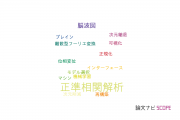 【論文データ】canonical correlation analysis（正準相関解析）の国内研究動向まとめ