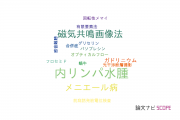 【論文データ】endolymphatic hydrops（内リンパ水腫）の国内研究動向まとめ