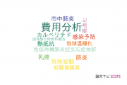【論文データ】cost analysis（費用分析）の国内研究動向まとめ