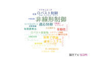 【論文データ】nonlinear control（非線形制御）の国内研究動向まとめ