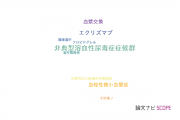 【論文データ】atypical hemolytic uremic syndrome（非典型溶血性尿毒症症候群）の国内研究動向まとめ