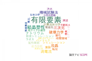 【論文データ】finite elements（有限要素）の国内研究動向まとめ