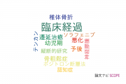 【論文データ】clinical course（臨床経過）の国内研究動向まとめ