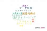 【論文データ】CUDAの国内研究動向まとめ