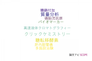 【論文データ】glycoproteomicsの国内研究動向まとめ