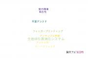 【論文データ】indoor positioningの国内研究動向まとめ