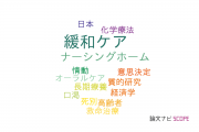 【論文データ】end-of-life careの国内研究動向まとめ