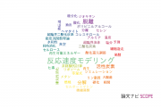 【論文データ】kinetic modelの国内研究動向まとめ