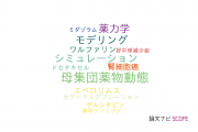 【論文データ】NONMEMの国内研究動向まとめ