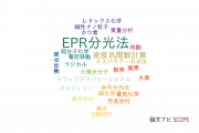【論文データ】EPR spectroscopy（EPR分光法）の国内研究動向まとめ