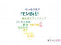 【論文データ】FEM analysis（FEM解析）の国内研究動向まとめ
