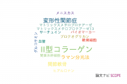 【論文データ】type II collagen（II型コラーゲン）の国内研究動向まとめ