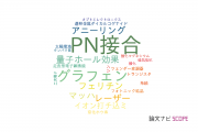 【論文データ】p-n junction（PN接合）の国内研究動向まとめ