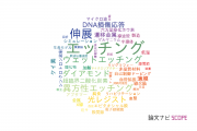 【論文データ】etching（エッチング）の国内研究動向まとめ