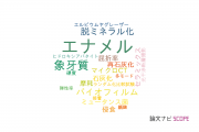 【論文データ】enamel（エナメル）の国内研究動向まとめ