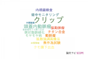 【論文データ】clipping（クリップ）の国内研究動向まとめ