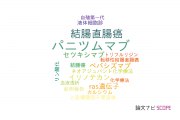 【論文データ】panitumumab（パニツムマブ）の国内研究動向まとめ