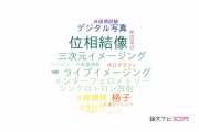 【論文データ】phase imaging（位相結像）の国内研究動向まとめ