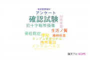 【論文データ】validation study（確認試験）の国内研究動向まとめ