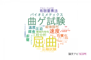 【論文データ】bending（屈曲）の国内研究動向まとめ