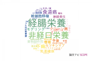 【論文データ】enteral nutrition（経腸栄養）の国内研究動向まとめ