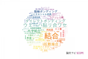 【論文データ】bonding（結合）の国内研究動向まとめ