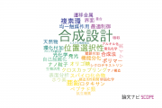 【論文データ】synthesis design（合成設計）の国内研究動向まとめ