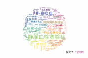 【論文データ】embolism（塞栓症）の国内研究動向まとめ