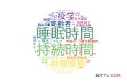 【論文データ】duration（持続時間）の国内研究動向まとめ