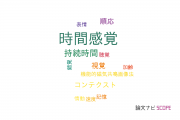 【論文データ】time perception（時間感覚）の国内研究動向まとめ