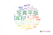 【論文データ】otolith（耳石）の国内研究動向まとめ