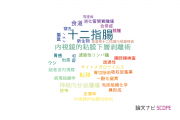【論文データ】duodenum（十二指腸）の国内研究動向まとめ